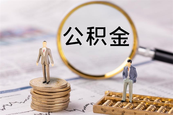 百色离职怎么取出个人公积金（离职怎么取住房公积金）