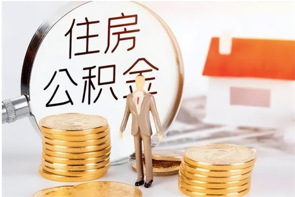 百色公积金怎么自己取出来（公积金自己提取流程）