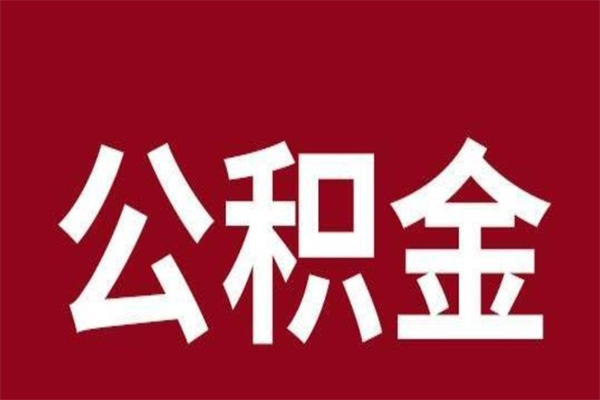 百色离职报告取公积金（离职提取公积金材料清单）