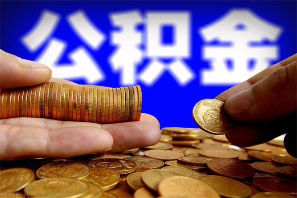 百色提公积金多久到账（提取公积金几时到账）