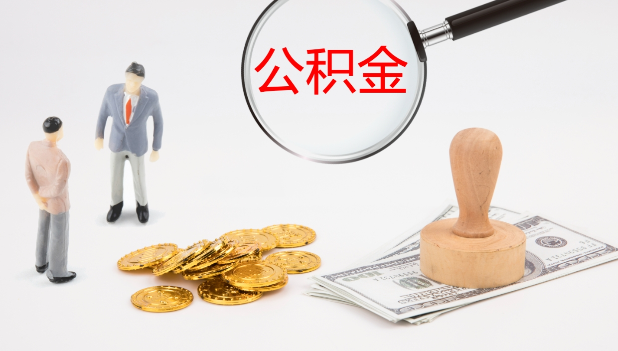 百色个人离职公积金怎么取出来（离职公积金个人怎么提取）