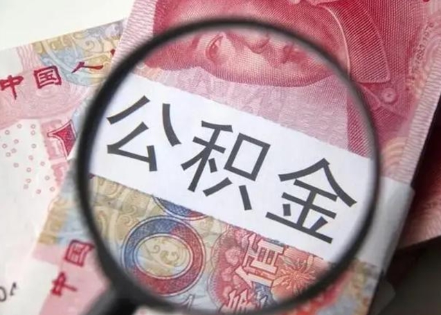 百色公积金封存不满6个月怎么取出来（公积金账户封存不满6个月）