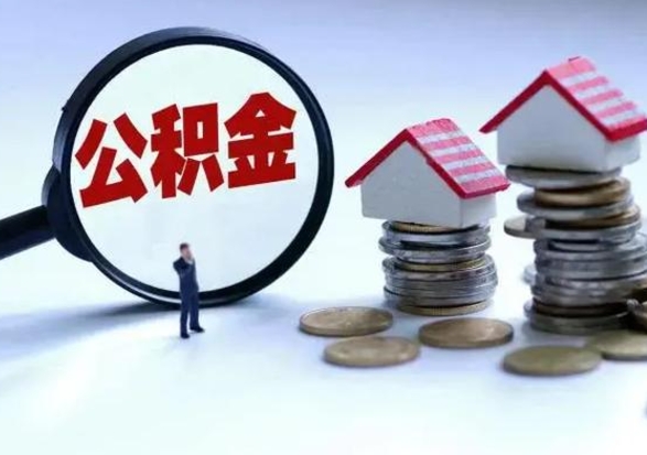 百色公积金如何一次性全部取（住房公积金怎样一次性取出）