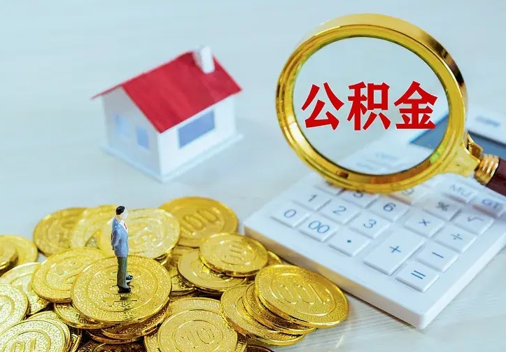 百色公积金怎么取（怎样取住房公积金）