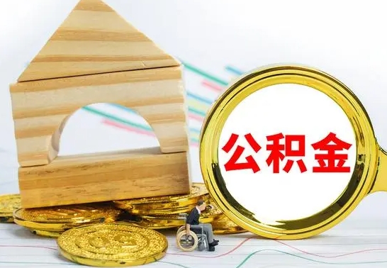 百色离职后满半年可以领取公积金吗（离职半年后才能取住房公积金吗）