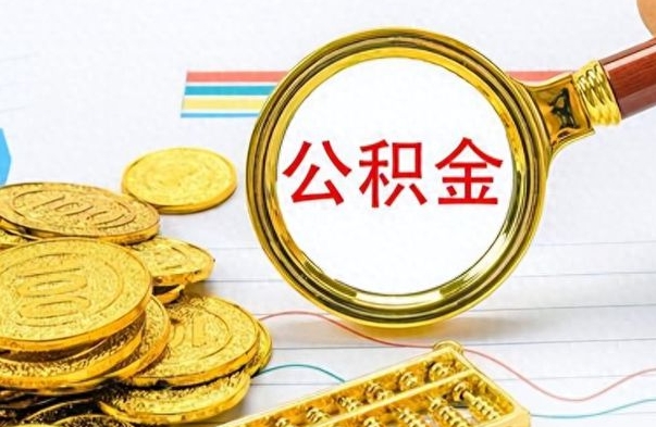 百色离职公积金离职后怎么取（离职后公积金怎么取出来?）